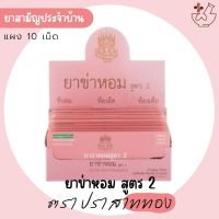 ยาข่าหอมสูตร 2 ตราปราสาททอง (แผง 10 เม็ด)