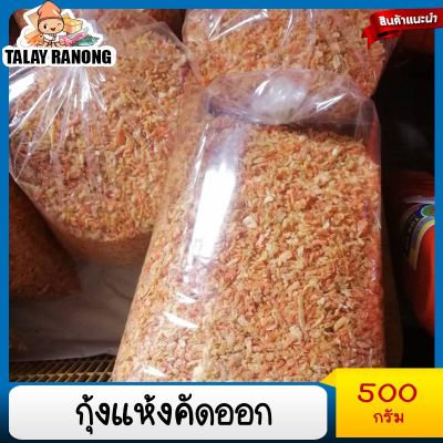 กุ้งแห้งคัดออก กุ้งแห้งราคาถูก 500กรัม กุ้งแห้งเนื้อ กุ้งใส่ส้มตำ น้ำปลาหวาน อาหารแห้ง อาหารแปรรูป เนื้อแห้ง อาหารทะเลแห้ง ตำถาด dried