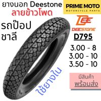 ยางนอกมอเตอร์ไซค์ Deestone ดีสโตน D795 T/T (Tube Type) ขอบ 8-10 นิ้ว 3.00-8 / 3.00-10 / 3.50-10