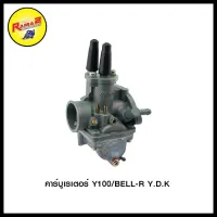 คาร์ูเรเตอร์ Y100/BELL-R Y.D.K (4303132333001)