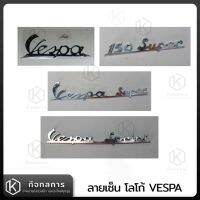 โลโก้เวสป้า โลโก้ตัวหนังสือเวสป้า LogoVespa เวสป้าคลาสสิก