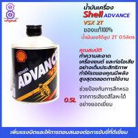 น้ำมัน 2T 0.5 ลิตร น้ำมันออโต้ลูป เซลล์ VSX ออโต้ลูป 2T สำหลับใส่รถ 2 จังหวะทุกรุ่นช่วยป้องกันการสึกหรอจากการเสียดสีโลหะได้อย่ายอดเยี่ยม