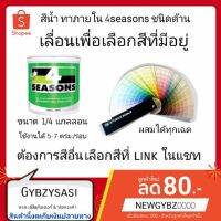 โปรดีล คุ้มค่า โฟร์ซีซั่นส์ สีน้ำอะคริลิกชนิดด้าน สําหรับภายใน สีขาว เบส A ขนาด 1/4แกลลอน ของพร้อมส่ง อุปกรณ์ ทาสี บ้าน แปรง ทาสี ลายไม้ อุปกรณ์ ทาสี ห้อง เครื่องมือ ทาสี