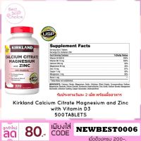 ขายแต่ของแท้ Kirkland Calcium Citrate Magnesium and Zinc with Vitamin D3