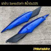 ฝาข้าง Sonicตัวเก่า Sonic2000-2003 (คู่) สีน้ำเงิน น้ำเงิน325 น้ำเงินแก้ว