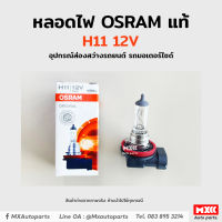 หลอดไฟ Osram H11 12V 55W อุปกรณ์ส่องสว่างรถยนต์ รถมอเตอร์ไซด์ รถจักรยานยนต์ ของแท้ พร้อมส่ง