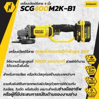 STANLEY SCG400M2K-B1  เครื่องเจียร 4" ไร้สาย 20V พร้อมแบตเตอรี่ 4.0Ah รุ่นใหม่!! New Version!!!