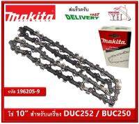 MAKITA 196205-9 โซ่ เลื่อยโซ่ 10" ใช้กับรุ่น DUC252 BUC250 DUC252Z BUC250Z