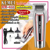 Kemei KM032 KM-032 ปัตตาเลี่ยนตัดผม แบตตาเลียนตัดผม แบบชาร์จไฟฟ้า โกนหนวด กันจอน แกะลาย กันเครา ไร้สาย ตัดผม