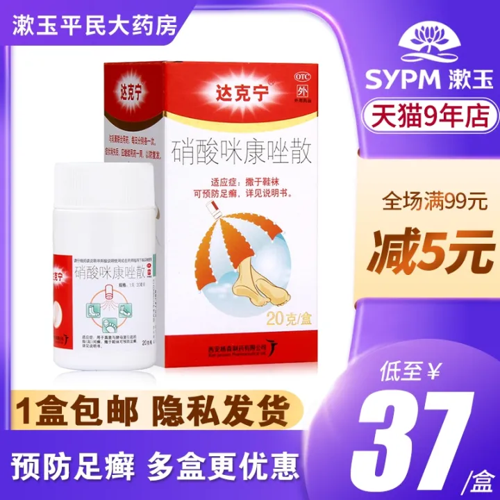Dakening Powder Miconazole Nitrate Powder 20g to prevent tinea pedis