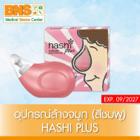 ( 1 กล่อง ) Hashi Plus ฮาชชิ พลัส อุปกรณ์ล้างจมูก (สีชมพู) (ส่งเร็ว)(ถูกที่สุด) By BNS