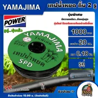 YAMAJIMA 🇹🇭 เทปน้ำหยด ระยะห่าง 20 ซม. 1000 เมตร รูคู่ สีเขียว ยามาจิม่า สายส่งน้ำ น้ำหยด เทปกลม ระบบน้ำ อุปกรณ์ สวน ทั่วไทย