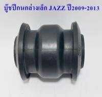 บู๊ชปีกนกล่างเล็ก JAZZ ปี2009-2013  (51360-T60-T02S)