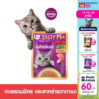 WHISKAS Tasty Mix Adult วิสกัส อาหารเปียกแมว ในน้ำเกรวี่ ขนาด 70 กรัม (เลือกรสชาติได้)  (แพ็ก 28 ซอง)