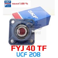 FYJ 40 TF  UCF 208 เพลา 40 มิล ของแท้ 100%