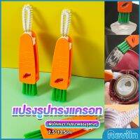 Reviln แปรงทำความสะอาดฝาถ้วย ร่องฝาถ้วย แปรงทำความสะอาดขวดเก็บอุณหภูมิ  Carrot brush