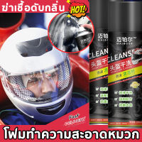 โฟมทำความสะอาดหมวก 320ml ? ล้างง่ายสะดวก น้ำยาล้างหมวกกันน็อค ฆ่าเชื้อดับกลิ่น 320ml โฟมทำความสะอาดหมวกกันน็อค น้ำยาทำความสะอาดหมวก