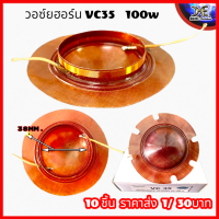 วอยช์ฮอน VC35 เปลือย เส้นผ่านศูนย์กลาง 38mm. ว้อยฮอร์น ชิว35 เปลือย