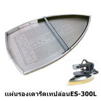 เเผ่นรองเตารีดเทปล่อนES-300L สำหรับเตารีดไอน้ำอุตสาหกรรม ขนาด23.5*14.5CM