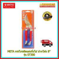 ? META ST300 กรรไกรตัดแต่งกิ่งไม้ ปากโค้ง 8”