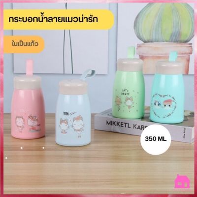 กระบอกน้ำ ขวดน้ำ กระบอกน้ำลายแมว ลายแมวน่ารัก ในเป็นแก้ว ขนาด 350 ML S682