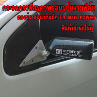 กระจกคาฟสแคว กระจกมองข้าง งานฟิล์มพร้อมแป้นตรงรุ่น ออนิวดีแมค ออนิวเชฟ 1.9 Blue power(2016-2019)ขายเป็นคู่ งานทนแข็งแรง