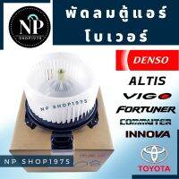 พัดลมตู้แอร์ โบเวอร์แอร์ ALTIS VIGO INNOVA DENSO แท้