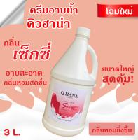 Q-HANA Shower Cream ครีมอาบน้ำ บรรจุแกลลอน สบู่เหลว กลิ่น เซ็กซี่ Sexy ยี่ห้อ คิวฮาน่า ขนาด 3 ลิตร, 1แกลลอน สำหรับใช้ในห้องน้ำในโรงแรม