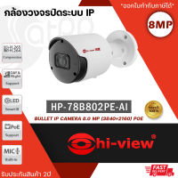 Hi-view กล้องวงจรปิด ระบบ IP Camera รุ่น HP-78B802PE-AI คมชัด 8 MP ฟังก์ชั่น AI Built-in Mic ฟังเสียงได้