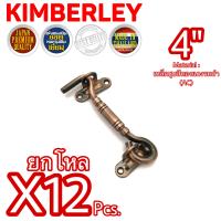 KIMBERLEY ขอสับหน้าต่าง ขอสับประตู ขอสับเหล็กชุบทองแดงรมดำ NO.7700-4” AC (JAPAN QUALITY)(12 ชิ้น)