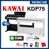 เปียโนไฟฟ้า Kawai KDP75 เสียงดี สเปคเยี่ยม อุปกรณ์ครบชุด I ผ่อน0% นาน10เดือน