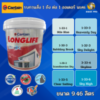 Captain Longlife CoolMax กัปตัน ลองไลฟ์ คูลแม็กซ์ สีทาภายนอกและภายใน ชนิดด้าน โทนสีฟ้า ขนาด 9.46 ลิตร