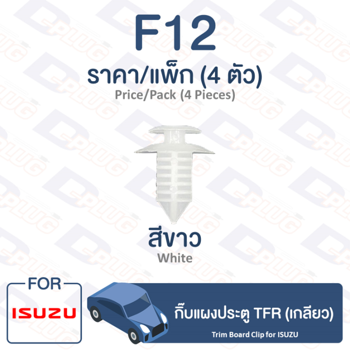 กิ๊บล็อค-กิ๊บแผงประตู-tfr-เกลียว-isuzu-isuzu-f12-trim-board-clip-for-isuzu-tfr-f12