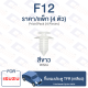 กิ๊บล็อค กิ๊บแผงประตู TFR (เกลียว) ISUZU Isuzu【F12】Trim Board Clip for ISUZU TFR【F12】