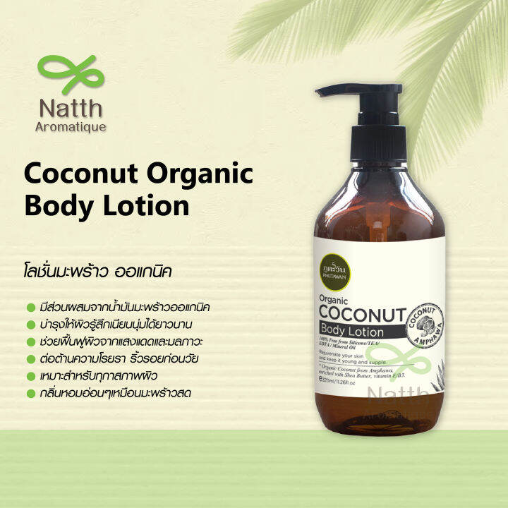 โลชั่นมะพร้าว PHUTAWAN Coconut Body Lotion ขนาดใหม่ 320ml Lazada.co.th