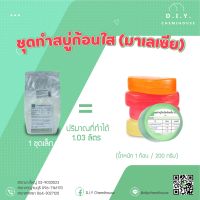 ชุดทำสบู่ก้อนใส กลีเซอรีน (มาเลเซีย)