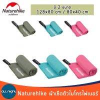 Naturehike ผ้าเช็ดตัว รุ่น แห้งไว พับเก็บได้เล็กมาก มี 2 ขนาด การดูดซึมน้ำได้อย่างรวดเร็วและเก็บได้ขนาดเล็ก พกพาง่าย