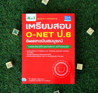 หนังสือ เตรียมสอบ O-NET ป.6 อัพเดทฉบับสมบูรณ์ / หนังสือ ป6 O-net