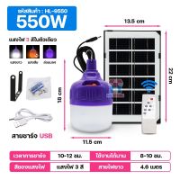 ไฟล่อแมงดา ไฟล่อเเมลง แบบโซล่าเซลล์ 550W Black Light หลอดไฟ 3 สีในตัวเดียว แสงขาว,แสงม่วง,แสงส้ม