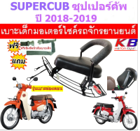 เบาะเด็ก Supercub ซูเปอร์คัพ 2018- 2019  เบาะเด็กนั่ง เบาะนั่งเสริม เบาะเด็ก เบาะนั่งเสริมเด็ก เบาะนั่งเสริมมอเตอร์ไซค์ แถมฟรีสายรัดเอว