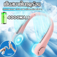 พัดลมห้อยคอ USB ชาร์จใหม่ได้ 360 องศา พัดลมไร้ใบพัดแบบพกพา พับได้ พัดลมกีฬาพัดลมคล้องคอพัดลมคล้องคอ4000MA