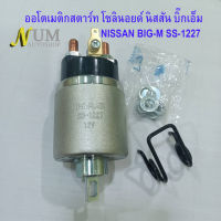 โซลินอยด์ บิ๊กเอ็ม ออโตเมติกสตาร์ท SS-1227 NISSAN BIG-M  TD22_TD23  ออโตเมติกไดสตาร์ท นิสสัน บิ๊กเอ็ม 12V