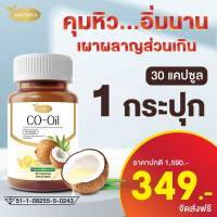 ผลิตภัณฑ์เสริมอาหาร ? Protriva Co Oil โปรทริว่า โค ออยล์1กระปุก น้ำมันมะพร้าวสกัดเย็น  คุมหิว เร่งเผาผลาญไขมันบำรุงผิว-ผม-เล็บ