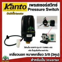 สวิทช์แรงดันปั๊มน้ำ Pressure Switch เพรสเชอร์สวิทช์ สวิทช์ออโต้ เกลียวนอก 3/8หุน สำหรับปั๊มInverter KANTO รุ่น KT-TURBO-450