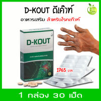 ดี เค๊าท์ D-kout (ดีเก๊าท์) ผลิตภัณฑ์เสริมอาหาร เพื่อดูแลโรคเก๊าท์  กรดยูริก ปวดข้อ 1 กล่อง มี 30 เม็ด ราคา 1,765 บาท ของแท้ ไม่ตัดโค้ด จากษริบัท