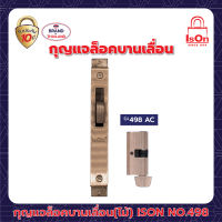 กุญแจล็อคบานเลื่อน(ไม้)ISON NO.498 AC