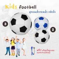 Mini kids football ฟุตบอล มินิ ฝึกซ้อม เด็ก เบอร์ 2 ,3 (ราคา/ลูก ) คละสี