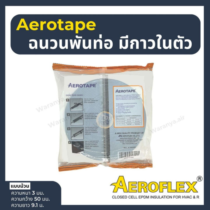 aerotape-แอโร่เทป-ฉนวนกันกระแทก-เทปกันกระแทก-aero-tape-เทปหุ้มท่อแอร์-แอโรเทป-ฉนวนพันท่อมีกาวในตัว