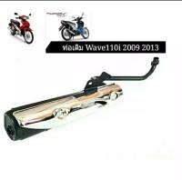 ่ท่อไอเสียเดิม Honda Wave110i 2009-2013 มี มอก.พร้อมกันร้อน (คองอ)