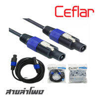 CEFLAR CMC-15M สายลำโพงพร้อมสเปคคอนหัวท้าย ยาว 15 เมตร (ราคาต่อ 1 เส้น)